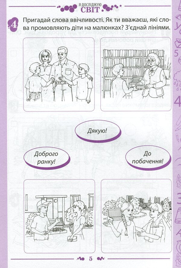 I explore the world. 1st class. Workbook in 2 parts. Part 1. To the textbook 'I explore the world. 1st grade' (I. Bolshakova, M. Prystinska) / Я досліджую світ. 1 клас. Робочий зошит у 2-х частинах. Частина 1. До підручника 'Я досліджую світ. 1 клас' (І. Большакова, М. Пристінська) Наталья Попова 978-966-925-224-1-5