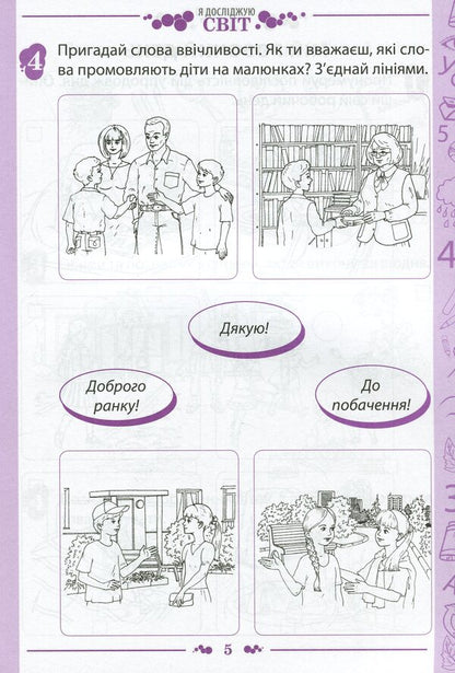 I explore the world. 1st class. Workbook in 2 parts. Part 1. To the textbook 'I explore the world. 1st grade' (I. Bolshakova, M. Prystinska) / Я досліджую світ. 1 клас. Робочий зошит у 2-х частинах. Частина 1. До підручника 'Я досліджую світ. 1 клас' (І. Большакова, М. Пристінська) Наталья Попова 978-966-925-224-1-5
