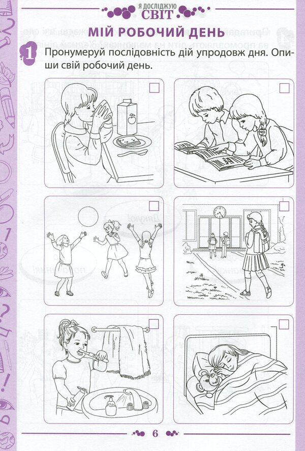 I explore the world. 1st class. Workbook in 2 parts. Part 1. To the textbook 'I explore the world. 1st grade' (I. Bolshakova, M. Prystinska) / Я досліджую світ. 1 клас. Робочий зошит у 2-х частинах. Частина 1. До підручника 'Я досліджую світ. 1 клас' (І. Большакова, М. Пристінська) Наталья Попова 978-966-925-224-1-6