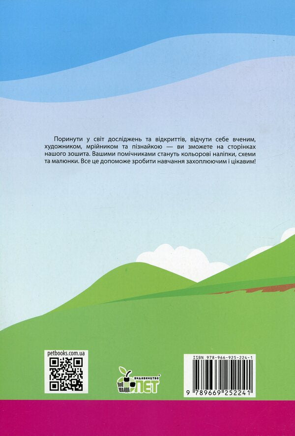 I explore the world. 1st class. Workbook in 2 parts. Part 1. To the textbook 'I explore the world. 1st grade' (I. Bolshakova, M. Prystinska) / Я досліджую світ. 1 клас. Робочий зошит у 2-х частинах. Частина 1. До підручника 'Я досліджую світ. 1 клас' (І. Большакова, М. Пристінська) Наталья Попова 978-966-925-224-1-2