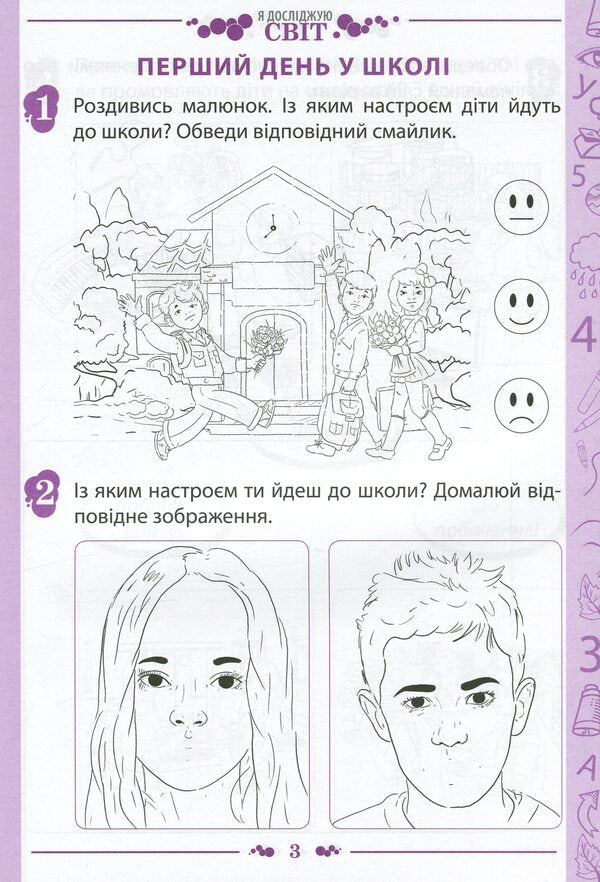 I explore the world. 1st class. Workbook in 2 parts. Part 1. To the textbook 'I explore the world. 1st grade' (I. Bolshakova, M. Prystinska) / Я досліджую світ. 1 клас. Робочий зошит у 2-х частинах. Частина 1. До підручника 'Я досліджую світ. 1 клас' (І. Большакова, М. Пристінська) Наталья Попова 978-966-925-224-1-3