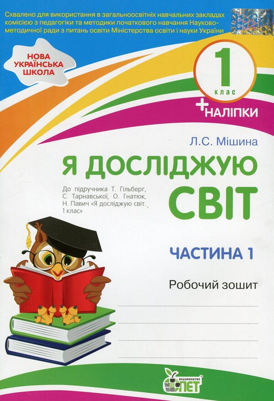 I explore the world. 1st class. Workbook in 2 parts. Part 1 / Я досліджую світ. 1 клас. Робочий зошит у 2-х частинах. Ч.1 Лилия Мишина 978-966-925-175-6-1