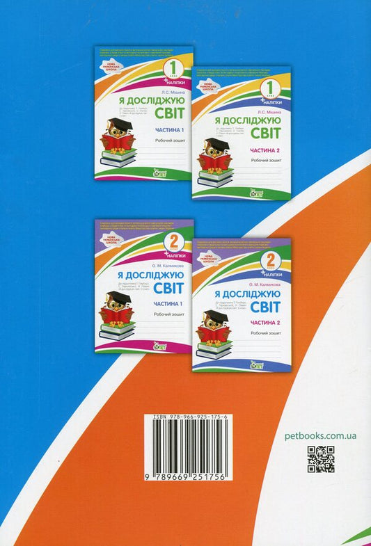 I explore the world. 1st class. Workbook in 2 parts. Part 1 / Я досліджую світ. 1 клас. Робочий зошит у 2-х частинах. Ч.1 Лилия Мишина 978-966-925-175-6-2