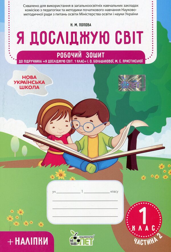 I explore the world. 1st class. Workbook in 2 parts. Part 2. To the textbook 'I explore the world. 1st grade' (I. Bolshakova, M. Prystinska) / Я досліджую світ. 1 клас. Робочий зошит у 2-х частинах. Частина 2. До підручника 'Я досліджую світ. 1 клас' (І. Большакова, М. Пристінська) Наталья Попова 978-966-925-225-8-1