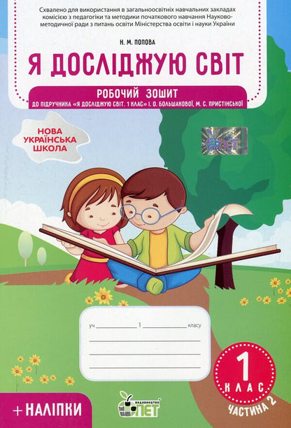 I explore the world. 1st class. Workbook in 2 parts. Part 2. To the textbook 'I explore the world. 1st grade' (I. Bolshakova, M. Prystinska) / Я досліджую світ. 1 клас. Робочий зошит у 2-х частинах. Частина 2. До підручника 'Я досліджую світ. 1 клас' (І. Большакова, М. Пристінська) Наталья Попова 978-966-925-225-8-1
