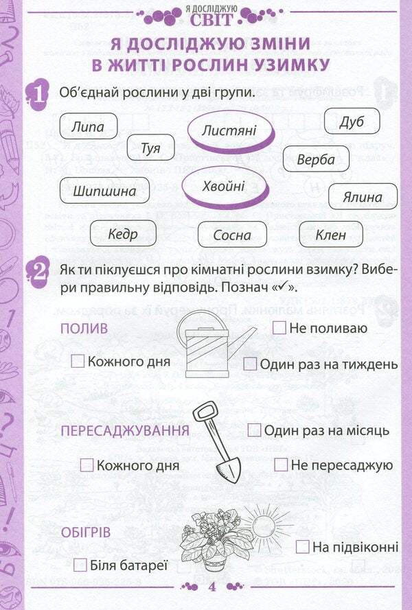I explore the world. 1st class. Workbook in 2 parts. Part 2. To the textbook 'I explore the world. 1st grade' (I. Bolshakova, M. Prystinska) / Я досліджую світ. 1 клас. Робочий зошит у 2-х частинах. Частина 2. До підручника 'Я досліджую світ. 1 клас' (І. Большакова, М. Пристінська) Наталья Попова 978-966-925-225-8-4