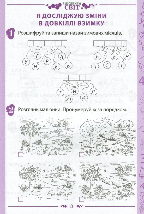 I explore the world. 1st class. Workbook in 2 parts. Part 2. To the textbook 'I explore the world. 1st grade' (I. Bolshakova, M. Prystinska) / Я досліджую світ. 1 клас. Робочий зошит у 2-х частинах. Частина 2. До підручника 'Я досліджую світ. 1 клас' (І. Большакова, М. Пристінська) Наталья Попова 978-966-925-225-8-3