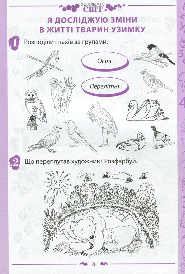 I explore the world. 1st class. Workbook in 2 parts. Part 2. To the textbook 'I explore the world. 1st grade' (I. Bolshakova, M. Prystinska) / Я досліджую світ. 1 клас. Робочий зошит у 2-х частинах. Частина 2. До підручника 'Я досліджую світ. 1 клас' (І. Большакова, М. Пристінська) Наталья Попова 978-966-925-225-8-5