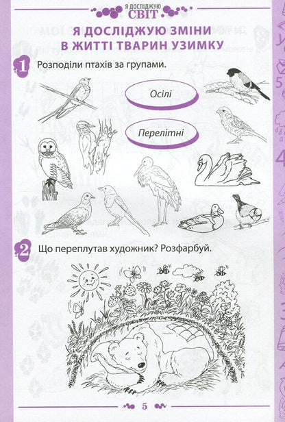 I explore the world. 1st class. Workbook in 2 parts. Part 2. To the textbook 'I explore the world. 1st grade' (I. Bolshakova, M. Prystinska) / Я досліджую світ. 1 клас. Робочий зошит у 2-х частинах. Частина 2. До підручника 'Я досліджую світ. 1 клас' (І. Большакова, М. Пристінська) Наталья Попова 978-966-925-225-8-5