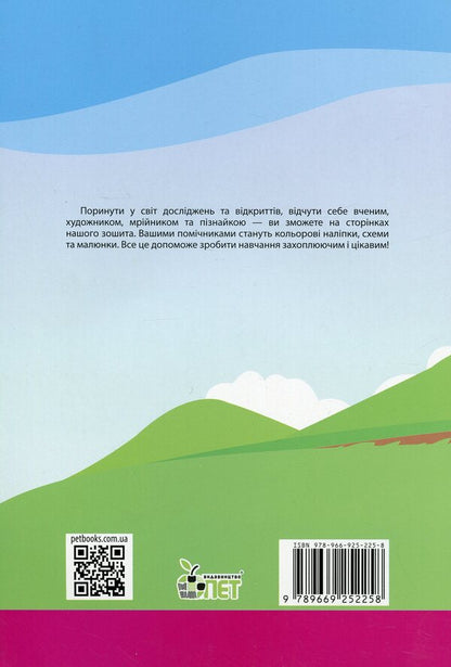 I explore the world. 1st class. Workbook in 2 parts. Part 2. To the textbook 'I explore the world. 1st grade' (I. Bolshakova, M. Prystinska) / Я досліджую світ. 1 клас. Робочий зошит у 2-х частинах. Частина 2. До підручника 'Я досліджую світ. 1 клас' (І. Большакова, М. Пристінська) Наталья Попова 978-966-925-225-8-2