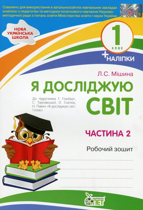 I explore the world. 1st class. Workbook in 2 parts. Part 2 / Я досліджую світ. 1 клас. Робочий зошит у 2-х частинах. Ч.2 Лилия Мишина 978-966-925-176-3-1