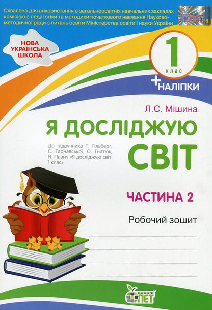 I explore the world. 1st class. Workbook in 2 parts. Part 2 / Я досліджую світ. 1 клас. Робочий зошит у 2-х частинах. Ч.2 Лилия Мишина 978-966-925-176-3-1