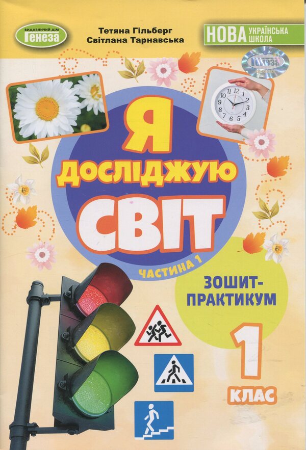 I explore the world. 1st grade. Notebook. Part 1 / Я досліджую світ. 1 клас. Зошит-практикум. Частина 1 Татьяна Гильберг, Светлана Тарнавская 978-617-8370-53-4-1