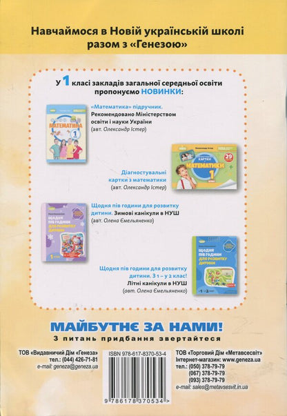 I explore the world. 1st grade. Notebook. Part 1 / Я досліджую світ. 1 клас. Зошит-практикум. Частина 1 Татьяна Гильберг, Светлана Тарнавская 978-617-8370-53-4-2