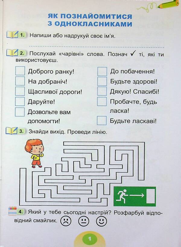 I explore the world. 1st grade. Notebook. Part 1 / Я досліджую світ. 1 клас. Зошит-практикум. Частина 1 Татьяна Гильберг, Светлана Тарнавская 978-617-8370-53-4-3