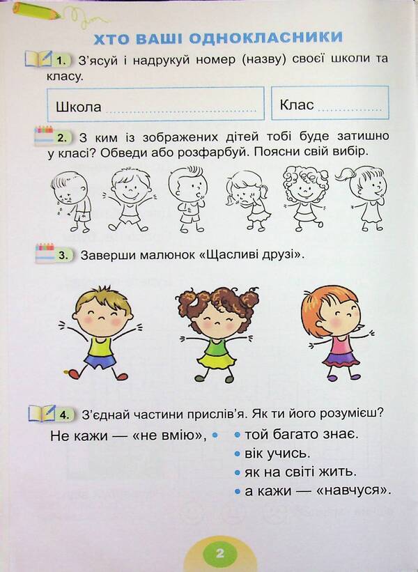 I explore the world. 1st grade. Notebook. Part 1 / Я досліджую світ. 1 клас. Зошит-практикум. Частина 1 Татьяна Гильберг, Светлана Тарнавская 978-617-8370-53-4-4