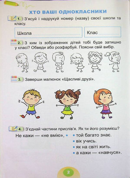 I explore the world. 1st grade. Notebook. Part 1 / Я досліджую світ. 1 клас. Зошит-практикум. Частина 1 Татьяна Гильберг, Светлана Тарнавская 978-617-8370-53-4-4