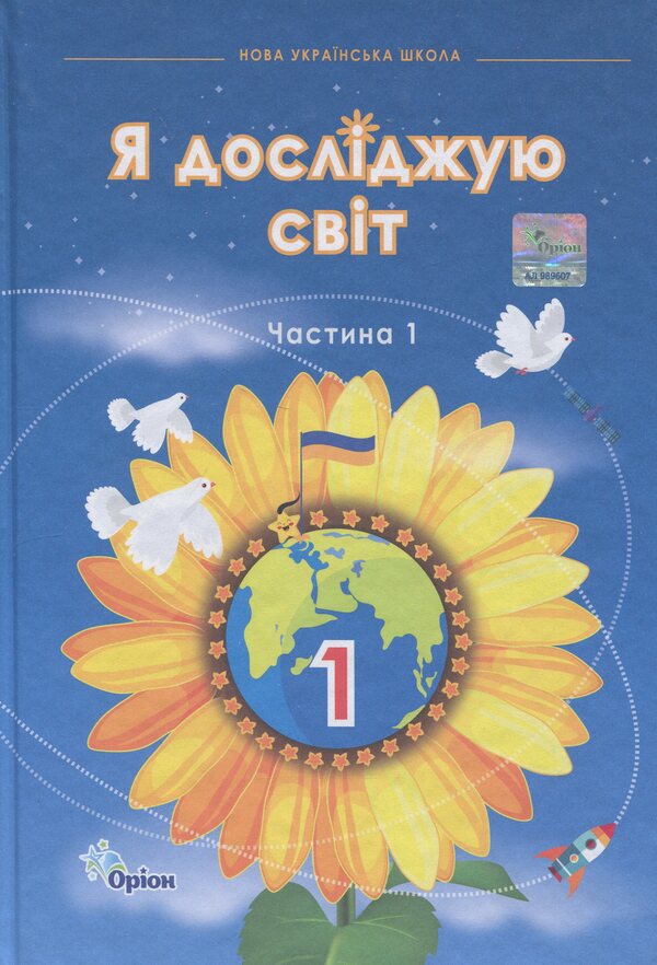 I explore the world. 1st grade. Part 1 / Я досліджую світ. 1 клас. Частина 1 Зоя Хитрая, Ирина Грущинская, Ирина Дробязкина, Виктория Молочко 9789669913142-1