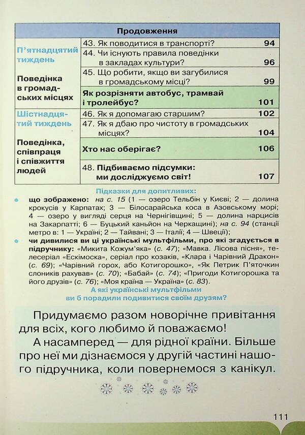 I explore the world. 1st grade. Part 1 / Я досліджую світ. 1 клас. Частина 1 Зоя Хитрая, Ирина Грущинская, Ирина Дробязкина, Виктория Молочко 9789669913142-6