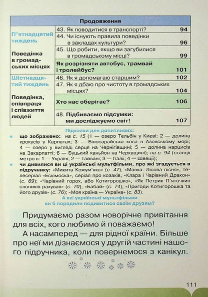 I explore the world. 1st grade. Part 1 / Я досліджую світ. 1 клас. Частина 1 Зоя Хитрая, Ирина Грущинская, Ирина Дробязкина, Виктория Молочко 9789669913142-6
