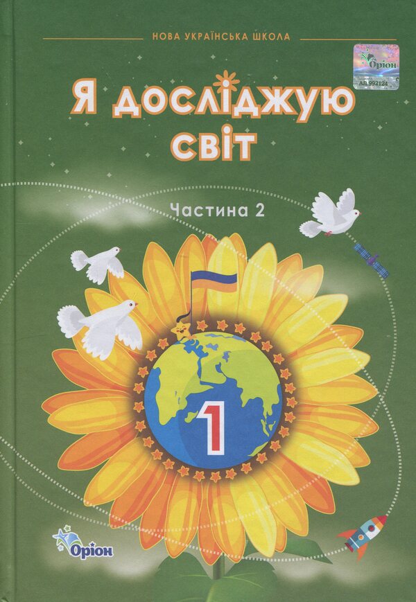 I explore the world. 1st grade. Part 2 / Я досліджую світ. 1 клас. Частина 2 Зоя Хитрая, Ирина Грущинская, Ирина Дробязко 978-966-991-315-9-1