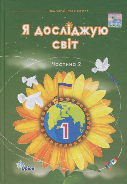 I explore the world. 1st grade. Part 2 / Я досліджую світ. 1 клас. Частина 2 Зоя Хитрая, Ирина Грущинская, Ирина Дробязко 978-966-991-315-9-1