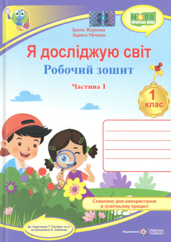 I explore the world. 1st grade. Workbook. Part 1 / Я досліджую світ. 1 клас. Робочий зошит. Частина 1 Ирина Жаркова, Лариса Мечник 9789660743786-1