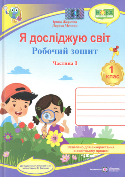 I explore the world. 1st grade. Workbook. Part 1 / Я досліджую світ. 1 клас. Робочий зошит. Частина 1 Ирина Жаркова, Лариса Мечник 9789660743786-1