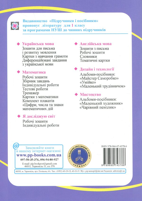 I explore the world. 1st grade. Workbook. Part 1 / Я досліджую світ. 1 клас. Робочий зошит. Частина 1 Ирина Жаркова, Лариса Мечник 9789660743786-2