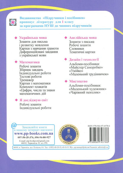 I explore the world. 1st grade. Workbook. Part 1 / Я досліджую світ. 1 клас. Робочий зошит. Частина 1 Ирина Жаркова, Лариса Мечник 9789660743786-2