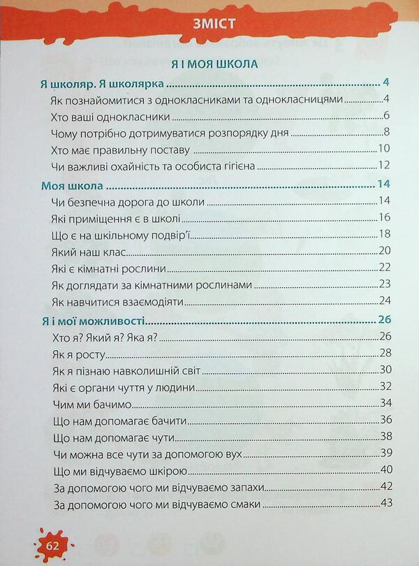 I explore the world. 1st grade. Workbook. Part 1 / Я досліджую світ. 1 клас. Робочий зошит. Частина 1 Ирина Жаркова, Лариса Мечник 9789660743786-3