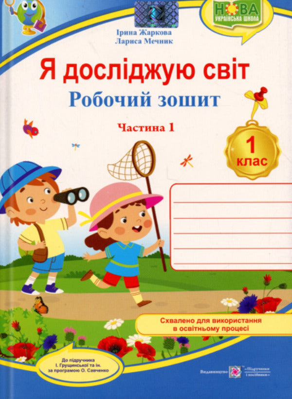I explore the world. 1st grade. Workbook. Part 1 / Я досліджую світ. 1 клас. Робочий зошит. Частина 1 Лариса Мечник, Ирина Жаркова 9789660744479-1