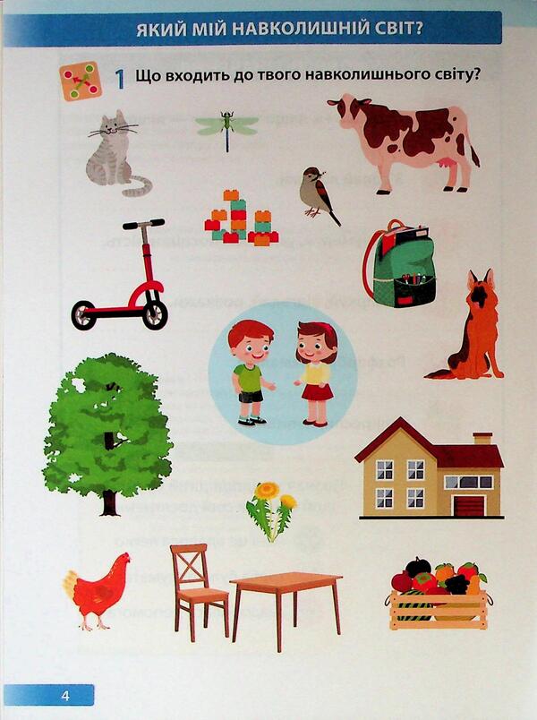 I explore the world. 1st grade. Workbook. Part 1 / Я досліджую світ. 1 клас. Робочий зошит. Частина 1 Лариса Мечник, Ирина Жаркова 9789660744479-5