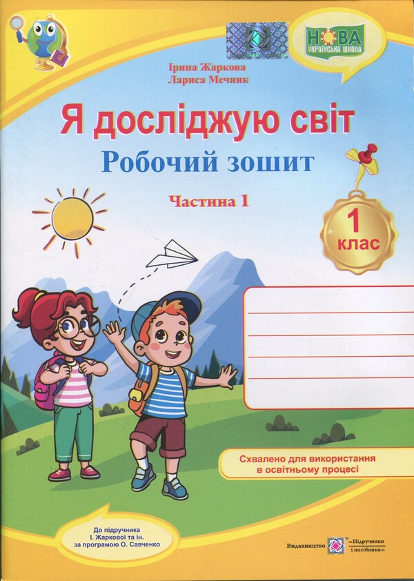 I explore the world. 1st grade. Workbook in 2 parts. Part 1 (to the textbook I. Zharkova and others) / Я досліджую світ. 1 клас. Робочий зошит у 2-х частинах. Частина 1 (до підручн. І. Жаркової та ін.) Ирина Жаркова, Лариса Мечник 9789660743687-1