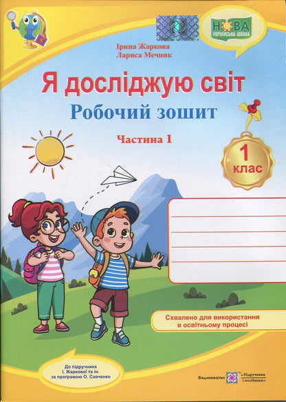 I explore the world. 1st grade. Workbook in 2 parts. Part 1 (to the textbook I. Zharkova and others) / Я досліджую світ. 1 клас. Робочий зошит у 2-х частинах. Частина 1 (до підручн. І. Жаркової та ін.) Ирина Жаркова, Лариса Мечник 9789660743687-1