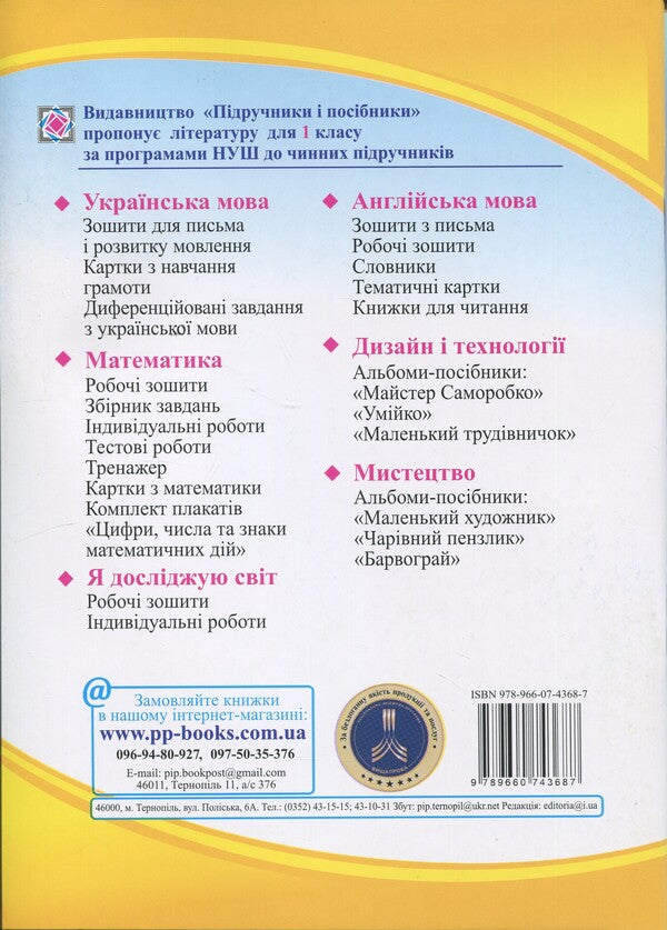 I explore the world. 1st grade. Workbook in 2 parts. Part 1 (to the textbook I. Zharkova and others) / Я досліджую світ. 1 клас. Робочий зошит у 2-х частинах. Частина 1 (до підручн. І. Жаркової та ін.) Ирина Жаркова, Лариса Мечник 9789660743687-2