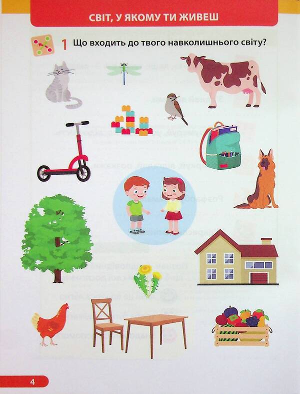 I explore the world. 1st grade. Workbook in 2 parts. Part 1 (to the textbook I. Zharkova and others) / Я досліджую світ. 1 клас. Робочий зошит у 2-х частинах. Частина 1 (до підручн. І. Жаркової та ін.) Ирина Жаркова, Лариса Мечник 9789660743687-6