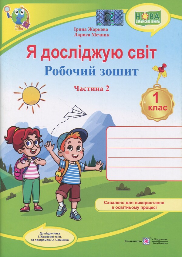 I explore the world. 1st grade. Workbook in 2 parts. Part 2 (to the textbook I. Zharkova and others) / Я досліджую світ. 1 клас. Робочий зошит у 2-х частинах. Частина 2 (до підручн. І. Жаркової та ін.) Ирина Жаркова, Лариса Мечник 9789660743694-1