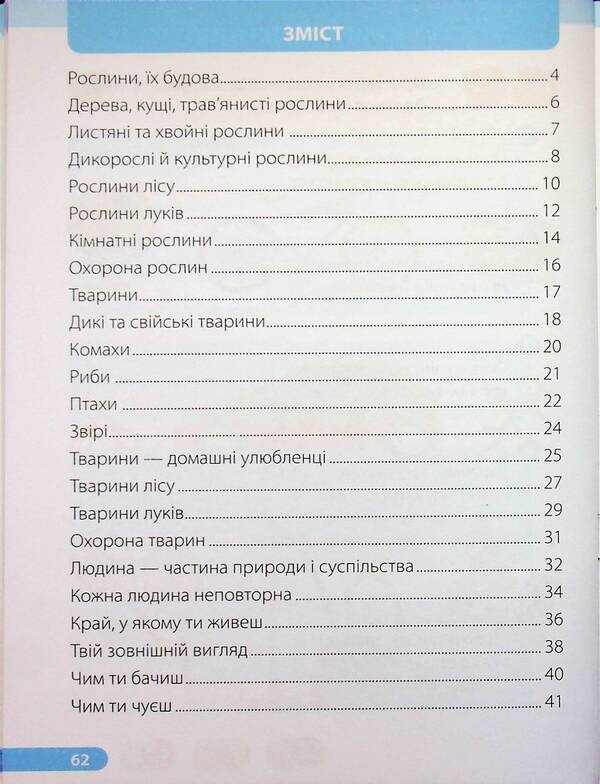 I explore the world. 1st grade. Workbook in 2 parts. Part 2 (to the textbook I. Zharkova and others) / Я досліджую світ. 1 клас. Робочий зошит у 2-х частинах. Частина 2 (до підручн. І. Жаркової та ін.) Ирина Жаркова, Лариса Мечник 9789660743694-3