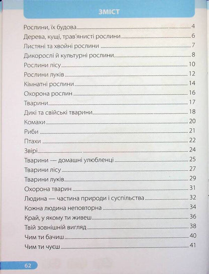 I explore the world. 1st grade. Workbook in 2 parts. Part 2 (to the textbook I. Zharkova and others) / Я досліджую світ. 1 клас. Робочий зошит у 2-х частинах. Частина 2 (до підручн. І. Жаркової та ін.) Ирина Жаркова, Лариса Мечник 9789660743694-3