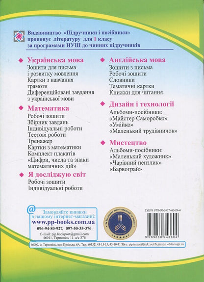 I explore the world. 1st grade. Workbook in 2 parts. Part 2 (to the textbook I. Zharkova and others) / Я досліджую світ. 1 клас. Робочий зошит у 2-х частинах. Частина 2 (до підручн. І. Жаркової та ін.) Ирина Жаркова, Лариса Мечник 9789660743694-2