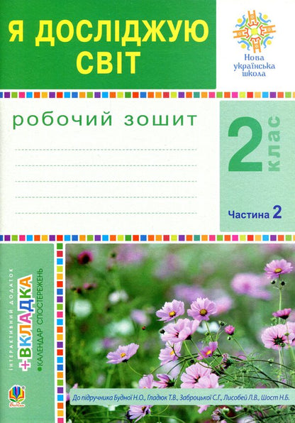 I explore the world. 2nd class. A workbook. Part 2. To the textbook Budnaya N.O., Gladyuk T.V. / Я досліджую світ. 2 клас. Робочий зошит. Частина 2. До підручника Будної Н.О., Гладюк Т.В. Наталья Будная, Татьяна Гладюк, Светлана Заброцкая, Наталия Шост 978-966-10-5914-5-1