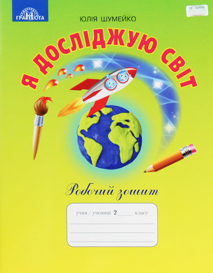 I explore the world. 2nd class. A workbook / Я досліджую світ. 2 клас. Робочий зошит Юлия Шумейко 978-966-349-775-4-1