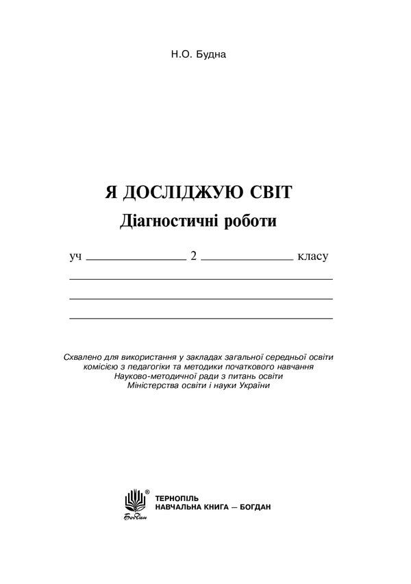I explore the world. 2nd class. Diagnostic works for the Hilberg textbook. NUSH / Я досліджую світ. 2 клас. Діагностичні роботи до підручника Гільберг. НУШ Наталья Будная 9789661062930-2