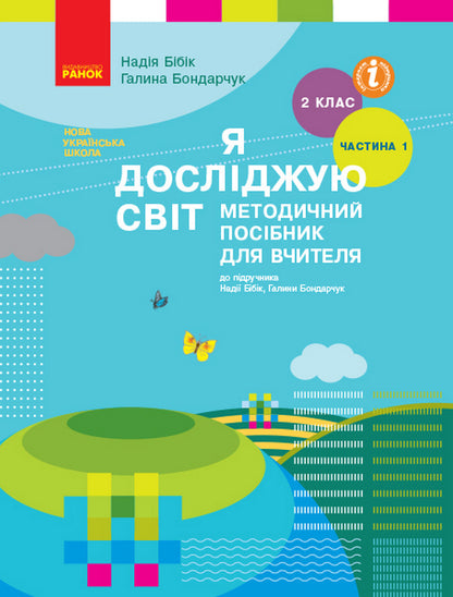 I explore the world. 2nd class. Methodical guide for the teacher. In 2 parts. Part 1 / Я досліджую світ. 2 клас. Методичний посібник для вчителя. У 2 частинах. Частина 1 Надежда Бибик 9786170958938-1