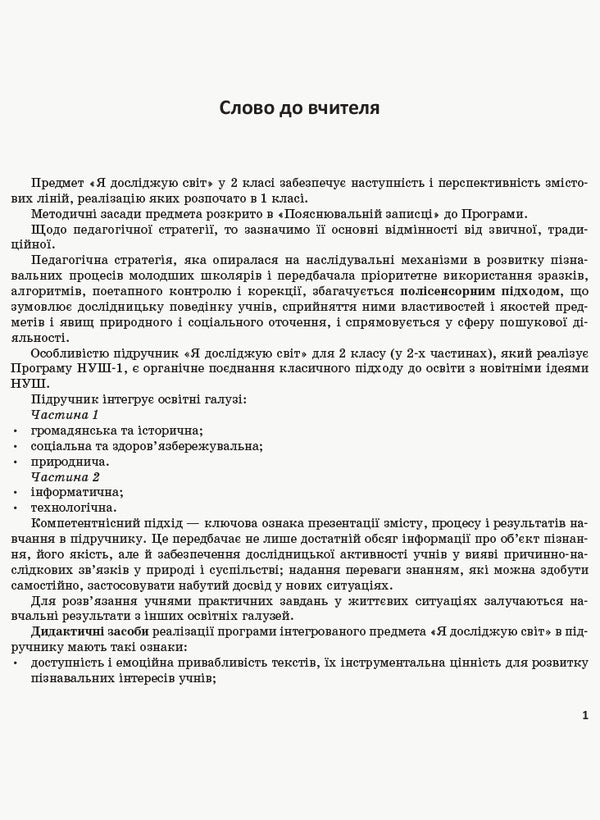 I explore the world. 2nd class. Methodical guide for the teacher. In 2 parts. Part 1 / Я досліджую світ. 2 клас. Методичний посібник для вчителя. У 2 частинах. Частина 1 Надежда Бибик 9786170958938-2