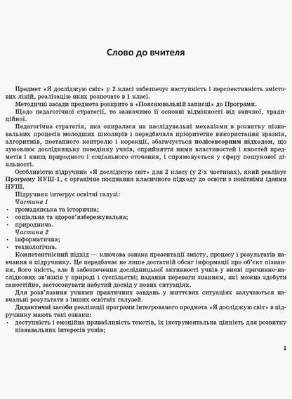 I explore the world. 2nd class. Methodical guide for the teacher. In 2 parts. Part 1 / Я досліджую світ. 2 клас. Методичний посібник для вчителя. У 2 частинах. Частина 1 Надежда Бибик 9786170958938-2