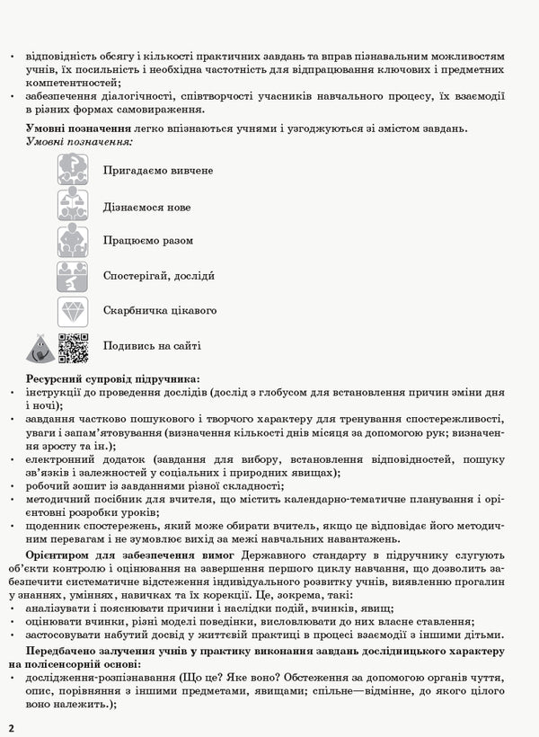 I explore the world. 2nd class. Methodical guide for the teacher. In 2 parts. Part 1 / Я досліджую світ. 2 клас. Методичний посібник для вчителя. У 2 частинах. Частина 1 Надежда Бибик 9786170958938-3