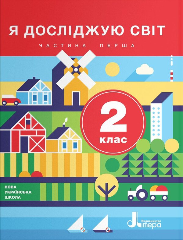 I explore the world. 2nd class. Part 1 / Я досліджую світ. 2 клас. Частина 1 Елена Ищенко, Елена Ващенко, Людмила Романенко, Оксана Клищ, Екатерина Романенко 978-966-945-068-5-1