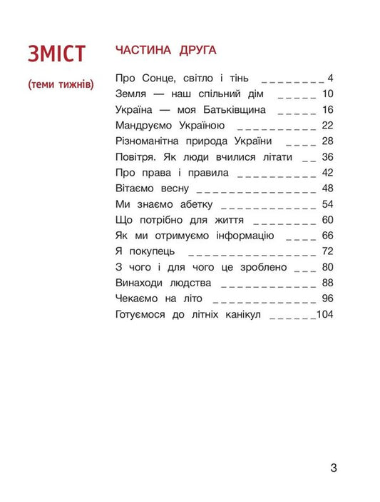 I explore the world. 2nd class. Part 2 / Я досліджую світ. 2 клас. Частина 2 Елена Ищенко, Елена Ващенко, Людмила Романенко, Екатерина Романенко, Оксана Клищ 978-966-945-069-2-2